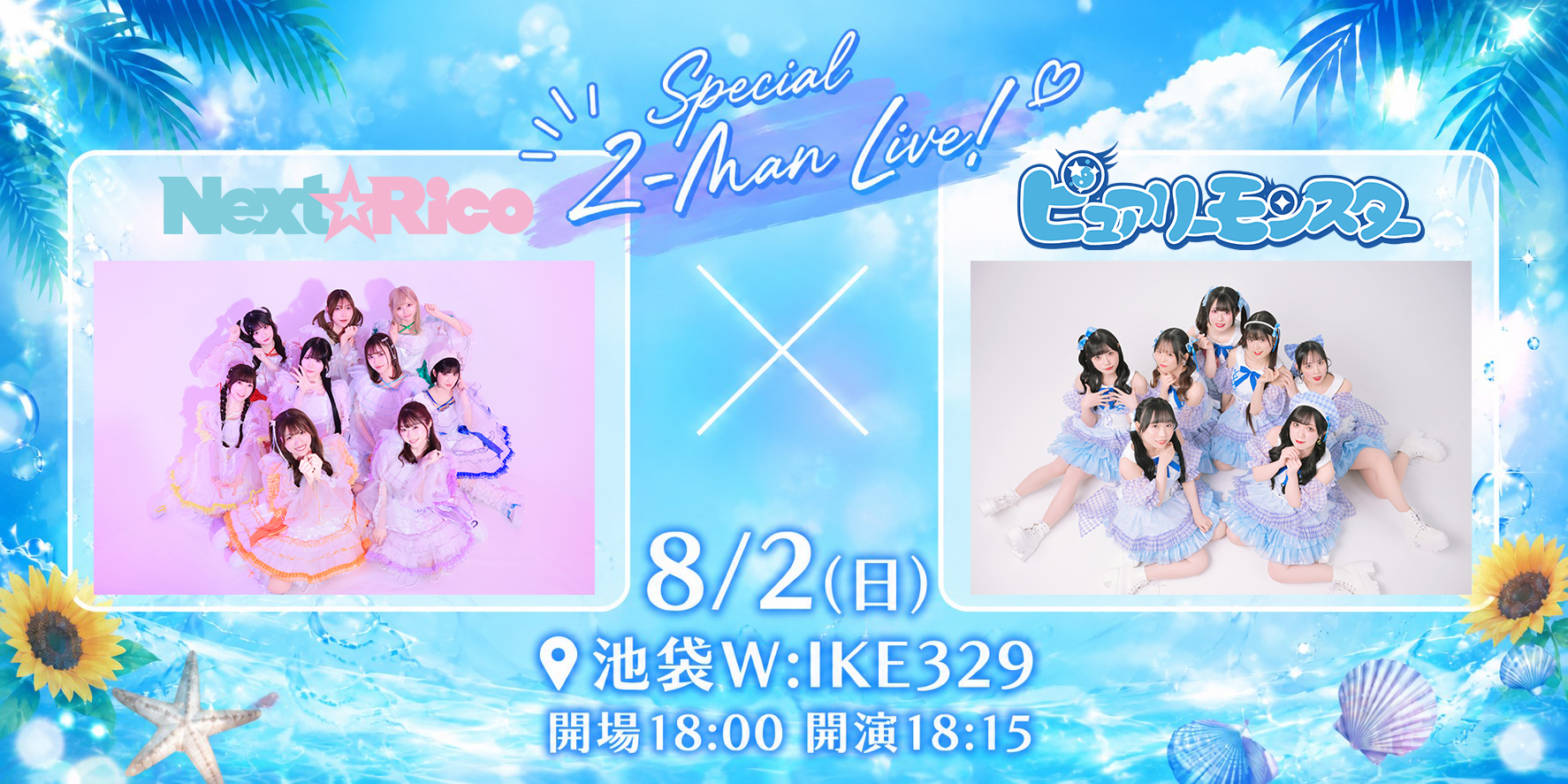Next☆Rico×ピュアリーモンスター2マンライブ