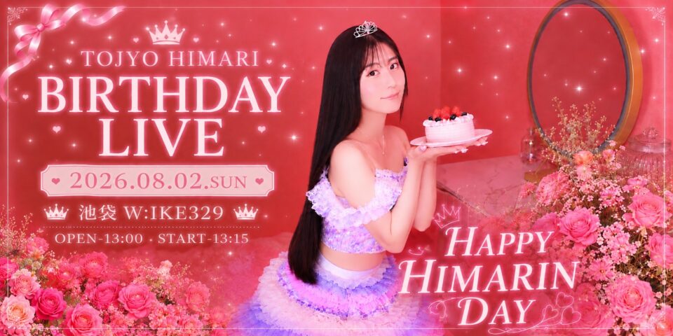 東城陽葵バースデーライブ2026