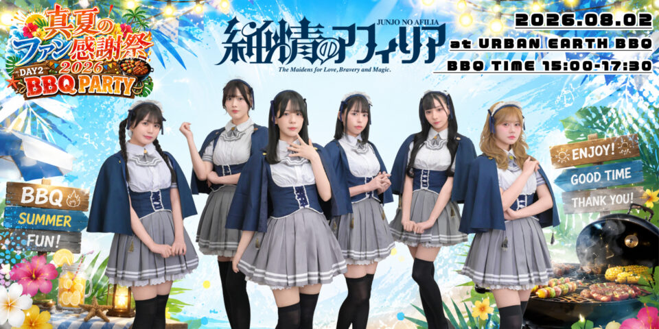 純情のアフィリア 真夏のファン感謝祭2026 DAY2 BBQ PARTY – Stand-Up